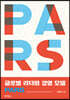 글로벌 리더의 경영 모델 PARS