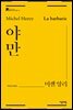 야만 - 뉴아카이브총서 11