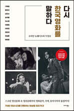 다시 한국영화를 말하다