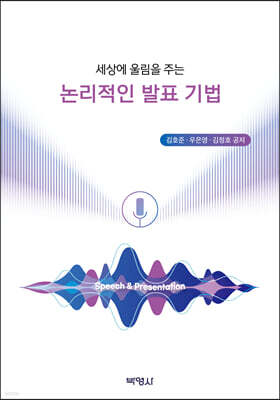 세상에 울림을 주는 논리적인 발표 기법