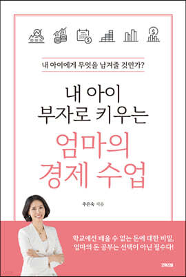 내 아이 부자로 키우는 엄마의 경제 수업