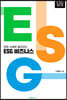 현장 사례로 알아보는 ESG 비즈니스