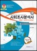 사회조사분석사 2급 필기 사회과학 조사방법론