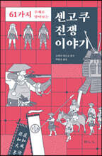 센고쿠 전쟁 이야기