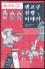 센고쿠 전쟁 이야기