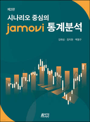 시나리오 중심의 jamovi 통계분석