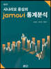 시나리오 중심의 jamovi 통계분석