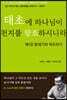 태초에 하나님이 천지를 창조하시니라