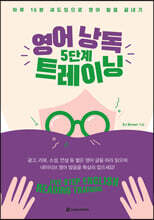 영어 낭독 5단계 트레이닝