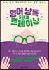 영어 낭독 5단계 트레이닝