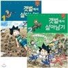 살아남기 시리즈 전2권 패키지 세트 - 갯벌에서 살아남기 1/2