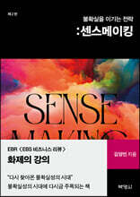 불확실을 이기는 전략 : 센스메이킹