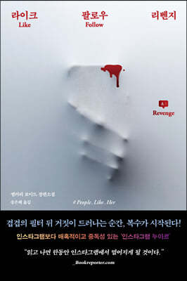 라이크 팔로우 리벤지