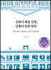 근대가 세운 건축, 건축이 만든 역사