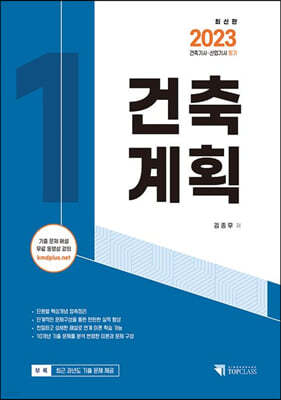 2023 건축기사·산업기사 필기 건축계획