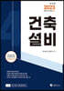2023 건축기사·산업기사 필기 건축설비