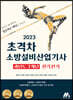 2023 초격차 소방설비산업기사 과년도 7개년 필기전기