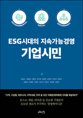 ESG시대의 지속가능경영 기업시민