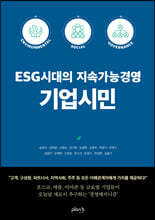 ESG시대의 지속가능경영 기업시민