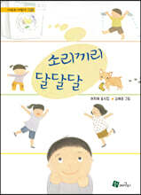 소리끼리 달달달