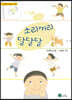 소리끼리 달달달