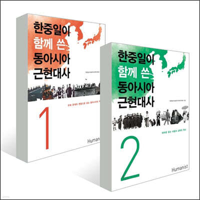 한중일이 함께 쓴 동아시아 근현대사 세트