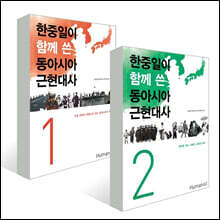 한중일이 함께 쓴 동아시아 근현대사 세트
