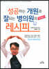 성공하는 개원과 잘되는 병의원의 레시피