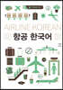 항공 한국어