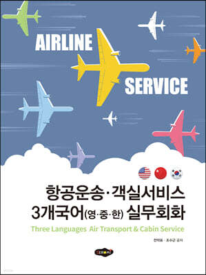 항공운송·객실서비스 3개국어 실무회화
