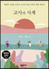 교사의 사계