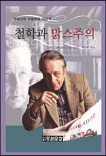 철학과 맑스주의