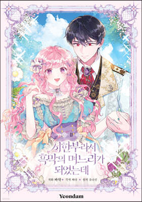 만화 시한부라서 흑막의 며느리가 되었는데 2