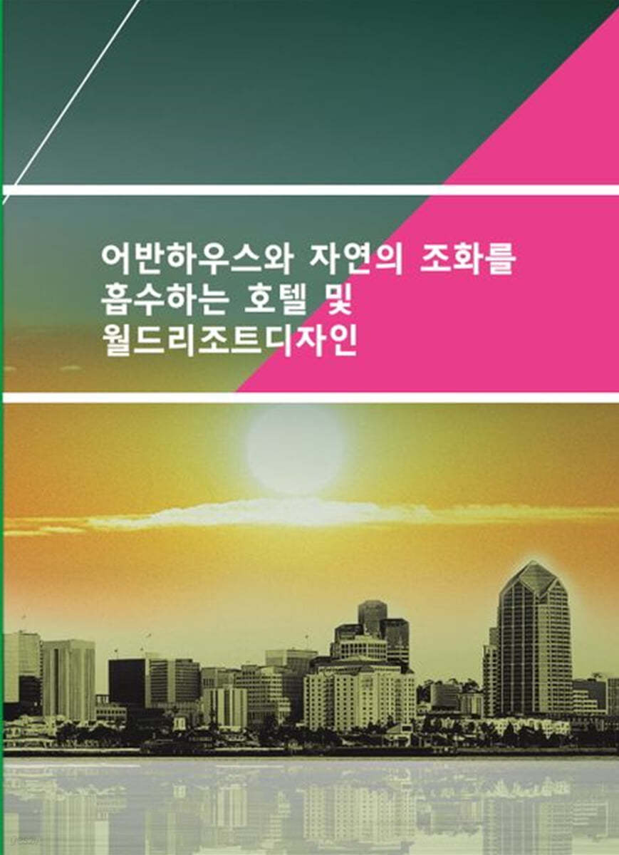 어반하우스와 자연의 조화를 흡수하는 호텔 및 월드리조트디자인