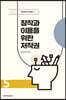 창작과 이용을 위한 저작권