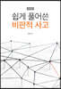 쉽게 풀어쓴 비판적 사고