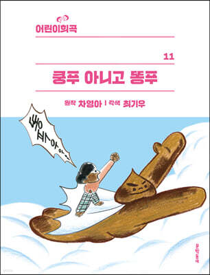 쿵푸 아니고 똥푸