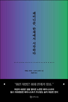 페미니즘, 한계에서 시작하다