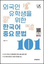 외국인 유학생을 위한 한국어 중요문법 101