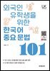 외국인 유학생을 위한 한국어 중요문법 101