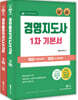 2023 경영지도사 1차 기본서