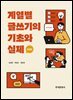 계열별 글쓰기의 기초와 실제