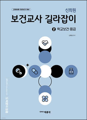 신희원 보건교사 길라잡이 2 학교보건·응급