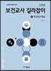 신희원 보건교사 길라잡이 2 학교보건·응급