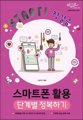 Start! 첫걸음 스마트폰 활용 단계별 정복하기