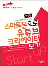 스마트폰으로 유튜브 크리에이터 되기 (개정판)