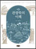 관광학의 이해