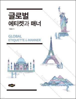 글로벌 에티켓과 매너