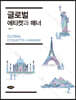 글로벌 에티켓과 매너