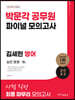 2023 박문각 공무원 김세현 영어 파이널 모의고사